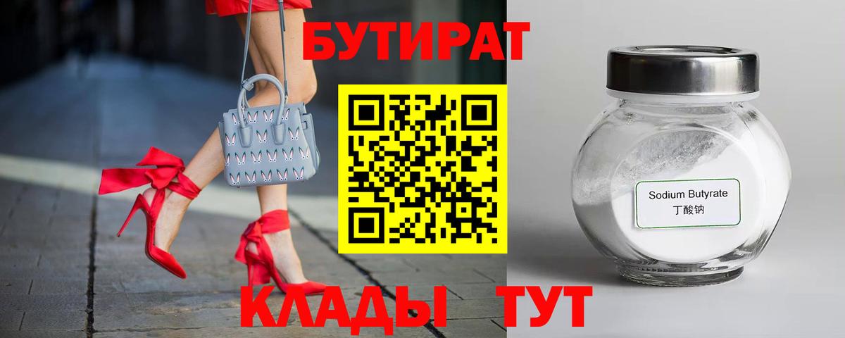 БУТИРАТ бутандиол Железноводск