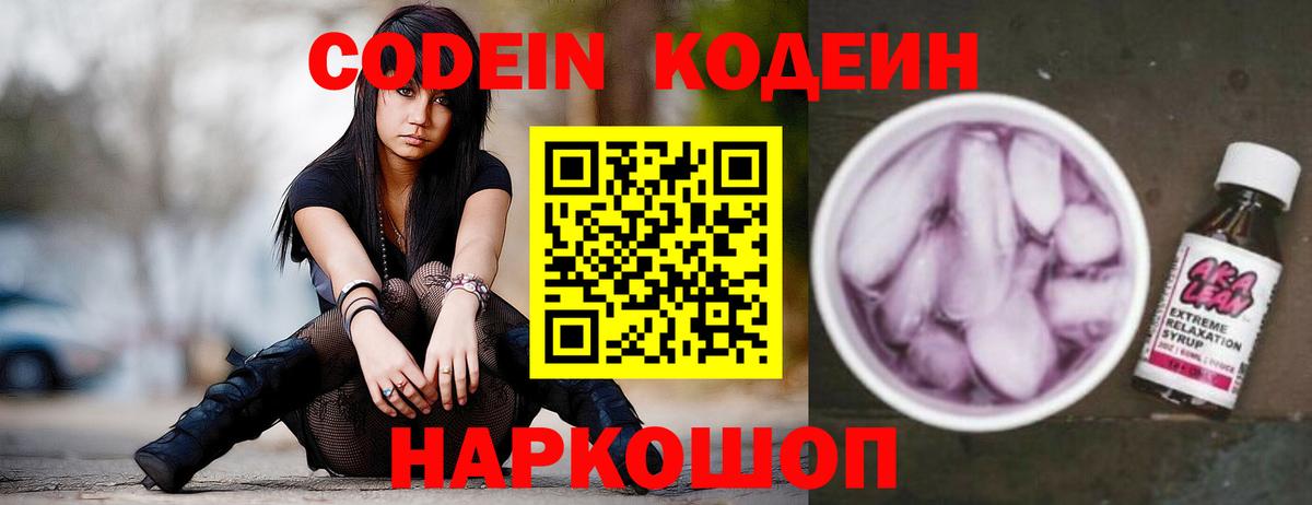 Codein напиток Lean (лин)  Вход с VPN  Железноводск 